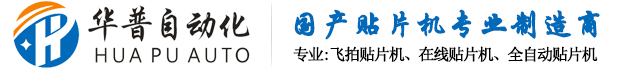 華普自動化設(shè)備